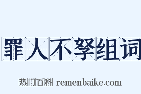 罪人不孥组词是什么意思的图片